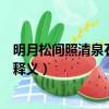 明月松間照清泉石上流的意思意思（明月松間照清泉石上流釋義）