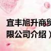 宜豐旭升商貿(mào)有限公司（關于宜豐旭升商貿(mào)有限公司介紹）