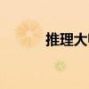 推理大師（關(guān)于推理大師簡(jiǎn)介）