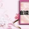 崔靖涵（關(guān)于崔靖涵簡介）