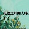 推理之絆同人鳴泣の寒蟬（關(guān)于推理之絆同人鳴泣の寒蟬簡(jiǎn)介）