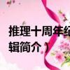 推理十周年紀(jì)念特輯（關(guān)于推理十周年紀(jì)念特輯簡(jiǎn)介）