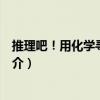 推理吧！用化學(xué)尋找兇手（關(guān)于推理吧！用化學(xué)尋找兇手簡(jiǎn)介）