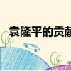 袁隆平的貢獻有哪些（袁隆平的貢獻介紹）