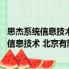 思杰系統(tǒng)信息技術(shù) 北京有限公司南京分公司（關(guān)于思杰系統(tǒng)信息技術(shù) 北京有限公司南京分公司介紹）