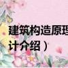 建筑構(gòu)造原理與設(shè)計(jì)（關(guān)于建筑構(gòu)造原理與設(shè)計(jì)介紹）