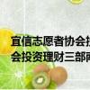 宜信志愿者協(xié)會(huì)投資理財(cái)三部南通分會(huì)（關(guān)于宜信志愿者協(xié)會(huì)投資理財(cái)三部南通分會(huì)介紹）
