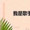 我是歌手冠軍是誰(shuí)（冠軍大盤點(diǎn)）