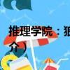 推理學(xué)院：狼人殺（關(guān)于推理學(xué)院：狼人殺簡(jiǎn)介）