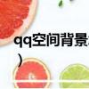 qq空間背景怎么設(shè)置（如何設(shè)置qq空間背景）