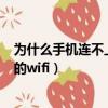 為什么手機(jī)連不上自己家的wifi（手機(jī)為什么連不上自己家的wifi）