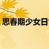 思春期少女日常（關(guān)于思春期少女日常介紹）