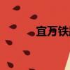 宜萬鐵路（關(guān)于宜萬鐵路介紹）