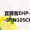 宜麗客EHP-IPIN105CPN（關于宜麗客EHP-IPIN105CPN介紹）