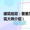建筑桂冠：普里茨克建筑大師（關(guān)于建筑桂冠：普里茨克建筑大師介紹）