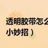 透明膠帶怎么去除（教你去除透明膠帶的幾個(gè)小妙招）