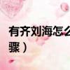 有齊劉海怎么扎頭發(fā)好看（齊劉海發(fā)型扎法步驟）