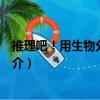 推理吧！用生物分析案情（關(guān)于推理吧！用生物分析案情簡(jiǎn)介）