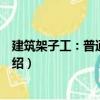 建筑架子工：普通腳手架（關(guān)于建筑架子工：普通腳手架介紹）