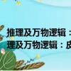 推理及萬(wàn)物邏輯：皮爾士1898年劍橋講壇系列演講（關(guān)于推理及萬(wàn)物邏輯：皮爾士1898年劍橋講壇系列演講簡(jiǎn)介）