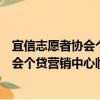 宜信志愿者協(xié)會(huì)個(gè)貸營(yíng)銷中心臨沂分會(huì)（關(guān)于宜信志愿者協(xié)會(huì)個(gè)貸營(yíng)銷中心臨沂分會(huì)介紹）