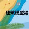 建筑模型繪圖（關(guān)于建筑模型繪圖介紹）