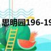 思明園196-197（關(guān)于思明園196-197介紹）