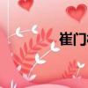 崔門(mén)村（關(guān)于崔門(mén)村簡(jiǎn)介）