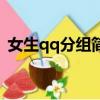 女生qq分組簡(jiǎn)單（適合女生的qq分組名字）