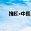 推理·中國風(fēng)（關(guān)于推理·中國風(fēng)簡介）