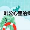 葉公心里的病打一動物（葉公心里的病的謎底）