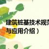 建筑樁基技術(shù)規(guī)范理解與應(yīng)用（關(guān)于建筑樁基技術(shù)規(guī)范理解與應(yīng)用介紹）