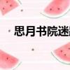 思月書院迷蹤（關(guān)于思月書院迷蹤介紹）