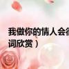 我做你的情人會很幸福是什么歌（我做你的情人會很幸福歌詞欣賞）
