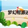 夢(mèng)幻幫派迷宮怎么刷（幫派迷宮攻略）