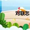 對(duì)聯(lián)怎么貼（上聯(lián)貼在哪一邊）