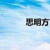 思明方言（關(guān)于思明方言介紹）