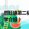 思旺鎮(zhèn)第二初級(jí)中學(xué)（關(guān)于思旺鎮(zhèn)第二初級(jí)中學(xué)介紹）