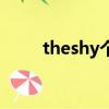 theshy個(gè)人資料（theshy的簡(jiǎn)介）