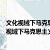 文化視域下馬克思主義在中國(guó)的早期傳播與發(fā)展（關(guān)于文化視域下馬克思主義在中國(guó)的早期傳播與發(fā)展簡(jiǎn)介）