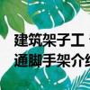 建筑架子工 普通腳手架（關(guān)于建筑架子工 普通腳手架介紹）