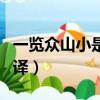 一覽眾山小是什么意思（一覽眾山小原文及翻譯）