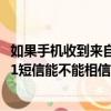 如果手機(jī)收到來(lái)自12381的預(yù)警短信可以相信嗎（收到12381短信能不能相信）