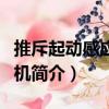 推斥起動(dòng)感應(yīng)電動(dòng)機(jī)（關(guān)于推斥起動(dòng)感應(yīng)電動(dòng)機(jī)簡(jiǎn)介）