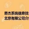思杰系統(tǒng)信息技術(shù) 北京有限公司（關(guān)于思杰系統(tǒng)信息技術(shù) 北京有限公司介紹）