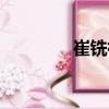 崔銑祠（關(guān)于崔銑祠簡介）