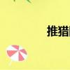 推獵網(wǎng)（關(guān)于推獵網(wǎng)簡(jiǎn)介）
