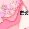 崔長征（關于崔長征簡介）