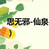 思無邪-仙泉手記（關(guān)于思無邪-仙泉手記介紹）