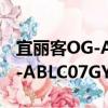 宜麗客OG-ABLC07GY/BU（關于宜麗客OG-ABLC07GY/BU介紹）